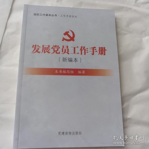 组织工作基本丛书·工作手册系列：发展党员工作手册（新编本）