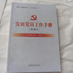 组织工作基本丛书·工作手册系列：发展党员工作手册（新编本）