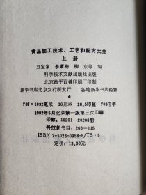 食品加工技术、工艺和配方大全.上册（实图看图下单）