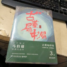 古董局中局3：守宝清单（完整修订版）