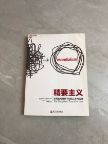 精要主义：如何应对拥挤不堪的工作和生活