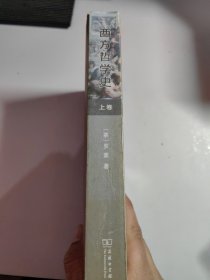 西方哲学史（上卷 权威全译本）
