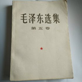 毛泽东选集 第五卷1977年4月、人民出版社