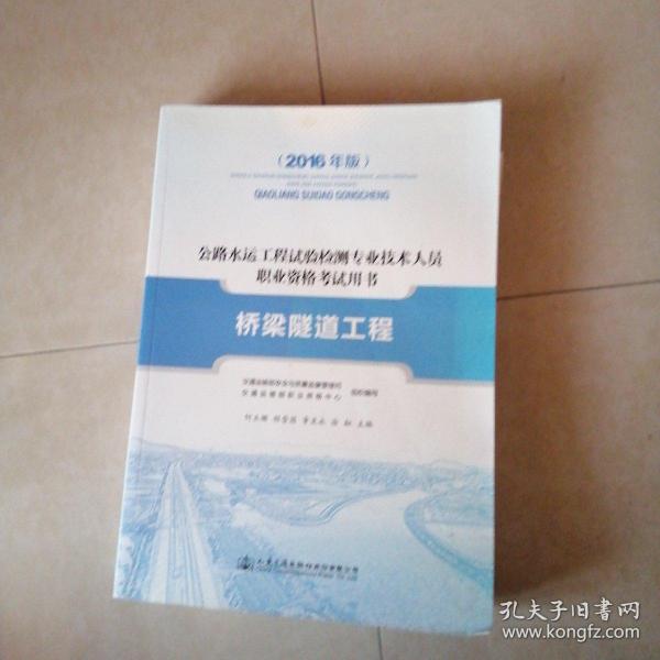 公路水运工程试验检测专业技术人员职业资格考试用书 桥梁隧道工程（2016年版）