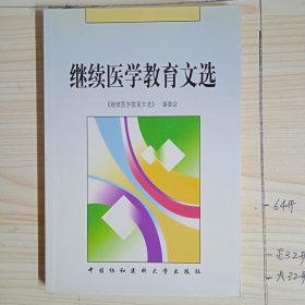 继续医学教育文选