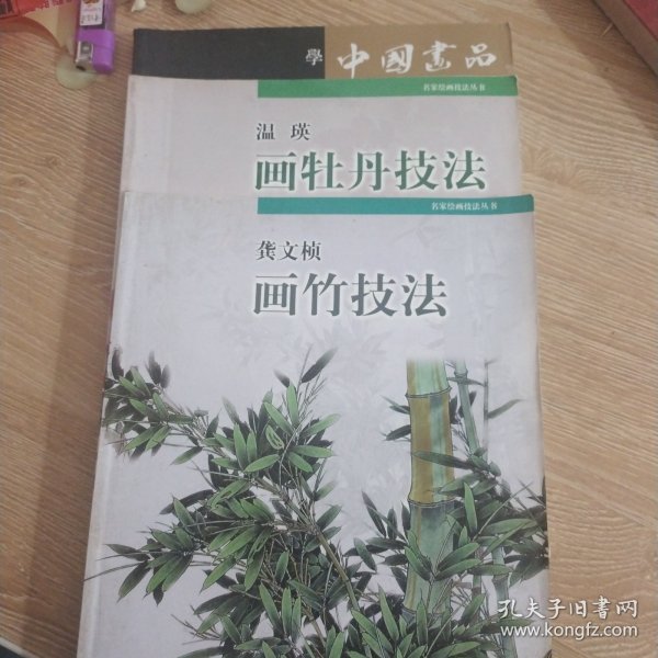 龚文帧画竹技法