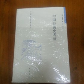 中国经济史考证（全二册）：日本学者中国史研究丛刊