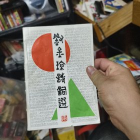 劉金瓊詩(shī)詞選 作者簽贈(zèng)本