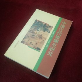 中国古代婚姻史研究