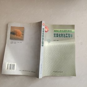 荒漠化防治工程学/面向21世纪课程教材