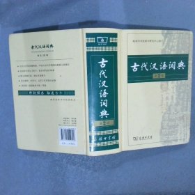 古代汉语词典第2版