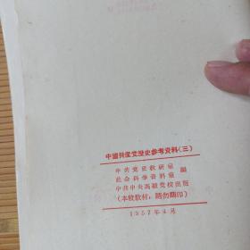 中国共产党历史参考资料，第二次国内革命战争时期