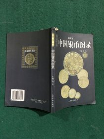 中国纸币图录：收藏与投资珍品（最新版）