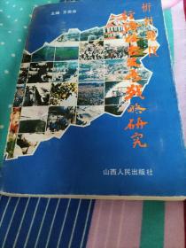 忻州地区经济社会发展战略研究