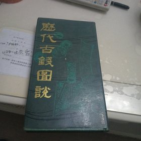 历代古钱图说