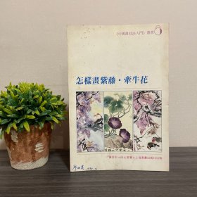 怎样画紫藤·牵牛花