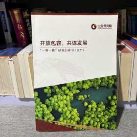 开放包容 共谋发展 ：“一带一路” 研究白皮书（ 2021）