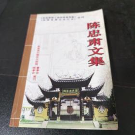 陈忠肃文集（合刊）