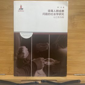 吸毒人群成瘾问题的社会学研究 以江苏为例