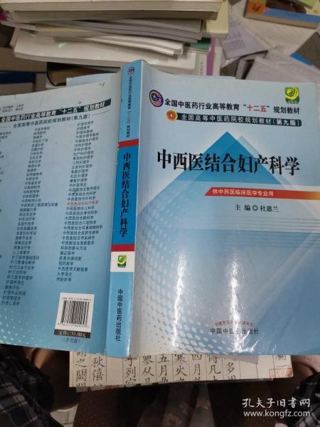 全国中医药行业高等教育“十二五”规划教材·全国高等中医药院校规划教材（第9版）：中西医结合妇产科学