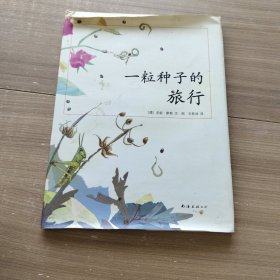 一粒种子的旅行