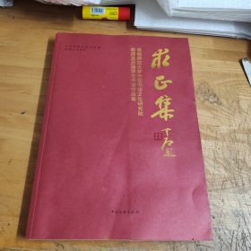 求正集 首都师范大学中国书法文化研究院教师及历届学生书法作品集（欧阳中石签赠本保真）