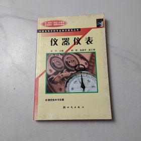 仪器仪表——中国高等学校专业知识普及丛书