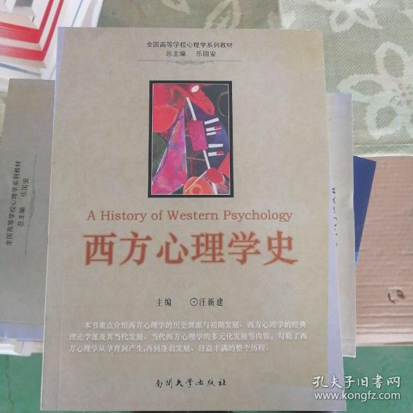 全国高等学校心理学系列教材：西方心理学史