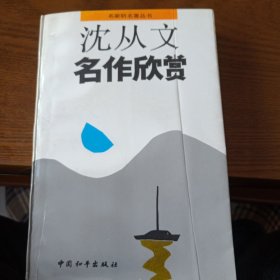 《沈从文名作欣赏》