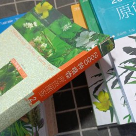 2000种植物原色图鉴 1-6缺7