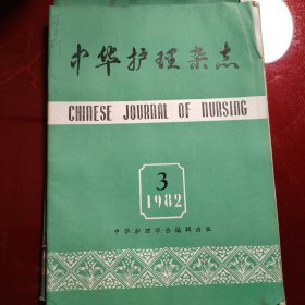 中华护理杂志 1982年 3 4