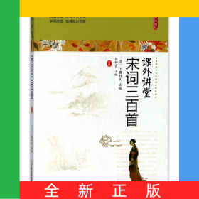 宋词三百首(无障碍阅读)/课外讲堂