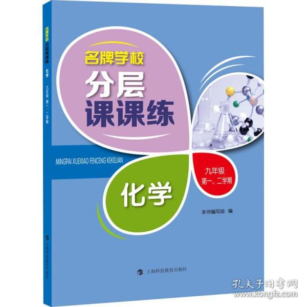 名牌学校分层课课练 化学 九年级第一、二学期