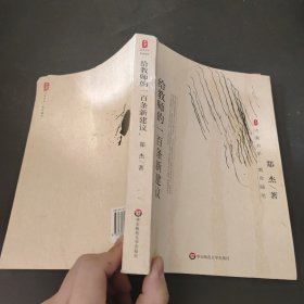 给教师的一百条新建议