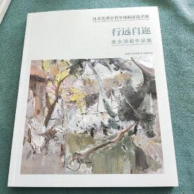 江苏优秀中青年油画家提名展
行远自迩
张永油画作品集