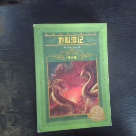 世界文学名著宝库·青少版：地心游记新版