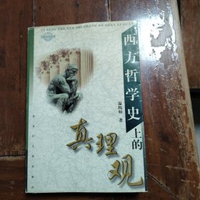 西方哲学史上的真理观