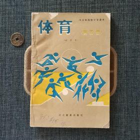 河北省高级中学课本 体育 第四册