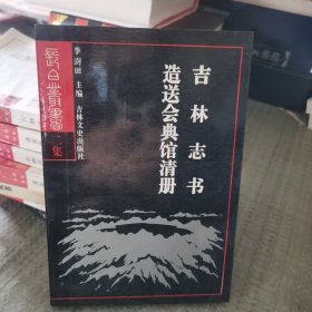 吉林志书造送会典馆清册