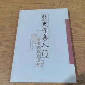 经史子集入门：钱基博谈治国学