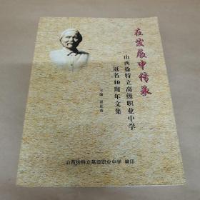 在发展中传承-山西徐特立高级职业中学冠名10周年文集