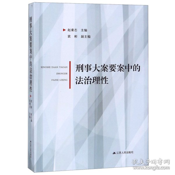 刑事大案要案中的法治理性 编者:赵秉志 9787214233523 江苏人民