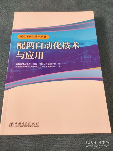 配电网实用技术丛书 配网自动化技术与应用