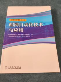 配电网实用技术丛书 配网自动化技术与应用