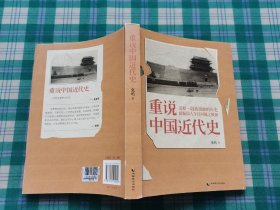 重说中国近代史（毛边、签名版）