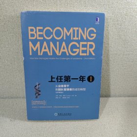 上任第一年1：从业务骨干到团队管理者的成功转型（原书第2版）