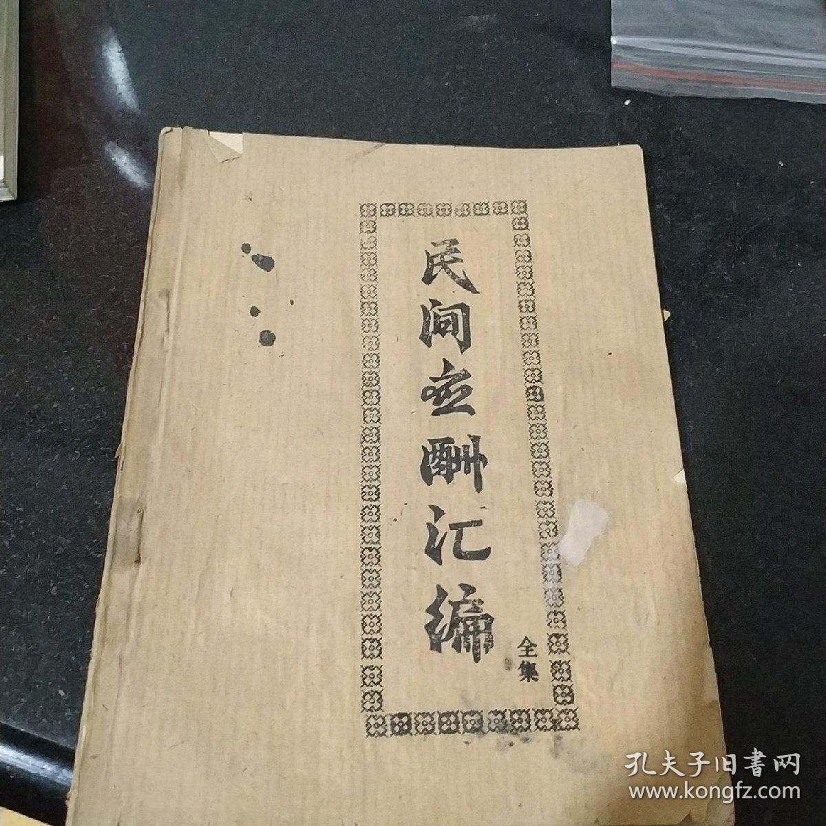 民间应酬汇编  全集