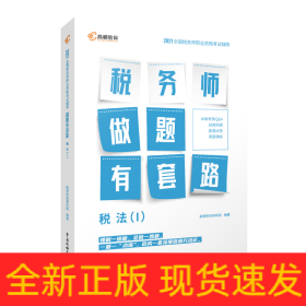 高顿教育 2021年全国税务师职业资格考试教材 税务师做题有套路·税法（I） 中国税务出版社