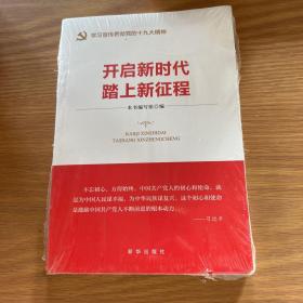 开启新时代 踏上新征程（“不忘初心 牢记使命”主题教育指导用书  学习宣传贯彻十九大精神党员读本 ）