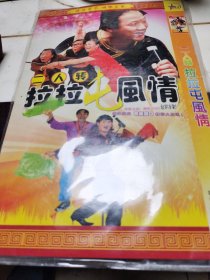 二人传：拉拉屯风情（2碟）